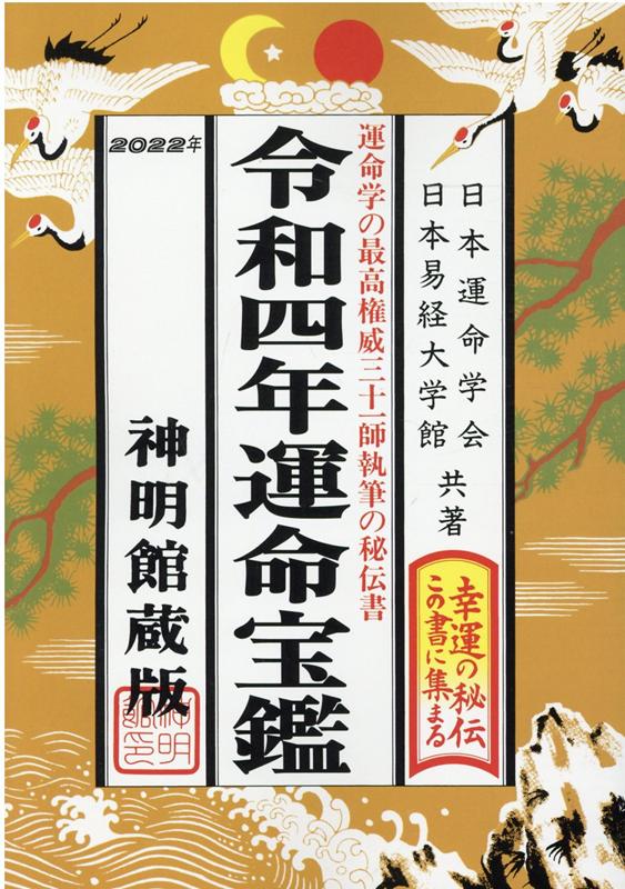 運命宝鑑（令和4年）