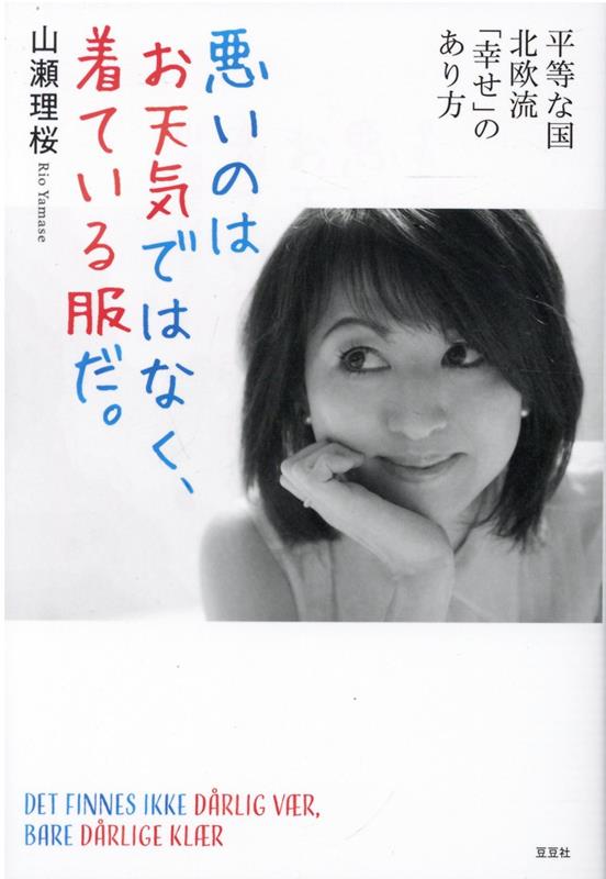 悪いのはお天気ではなく、着ている服だ。 平等な国北欧流「幸せ