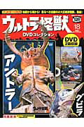 ウルトラ怪獣DVDコレクション（18）