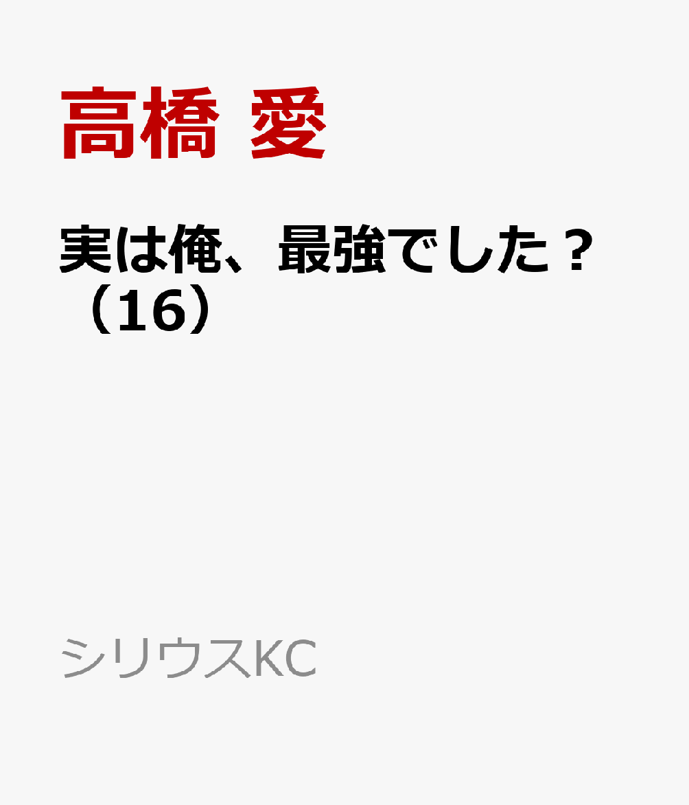 実は俺、最強でした?(16)