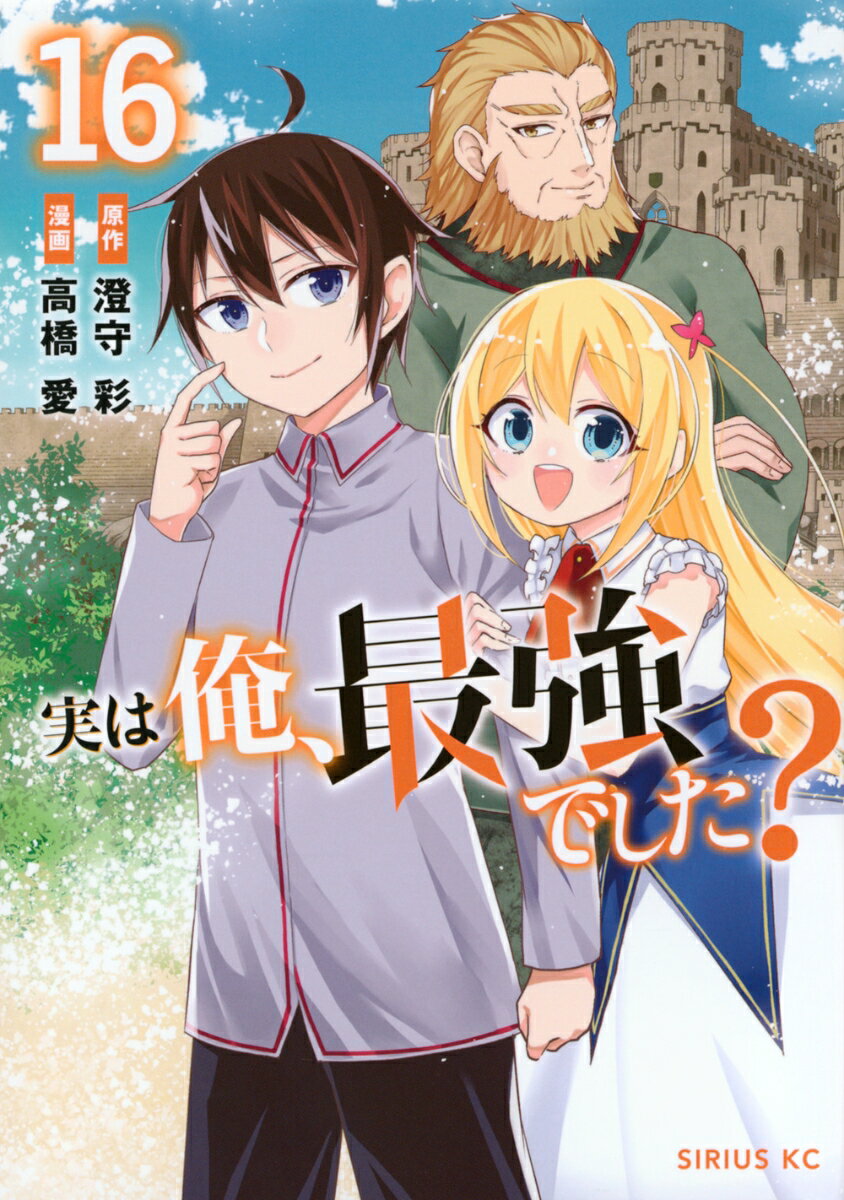 実は俺、最強でした？ 16巻
