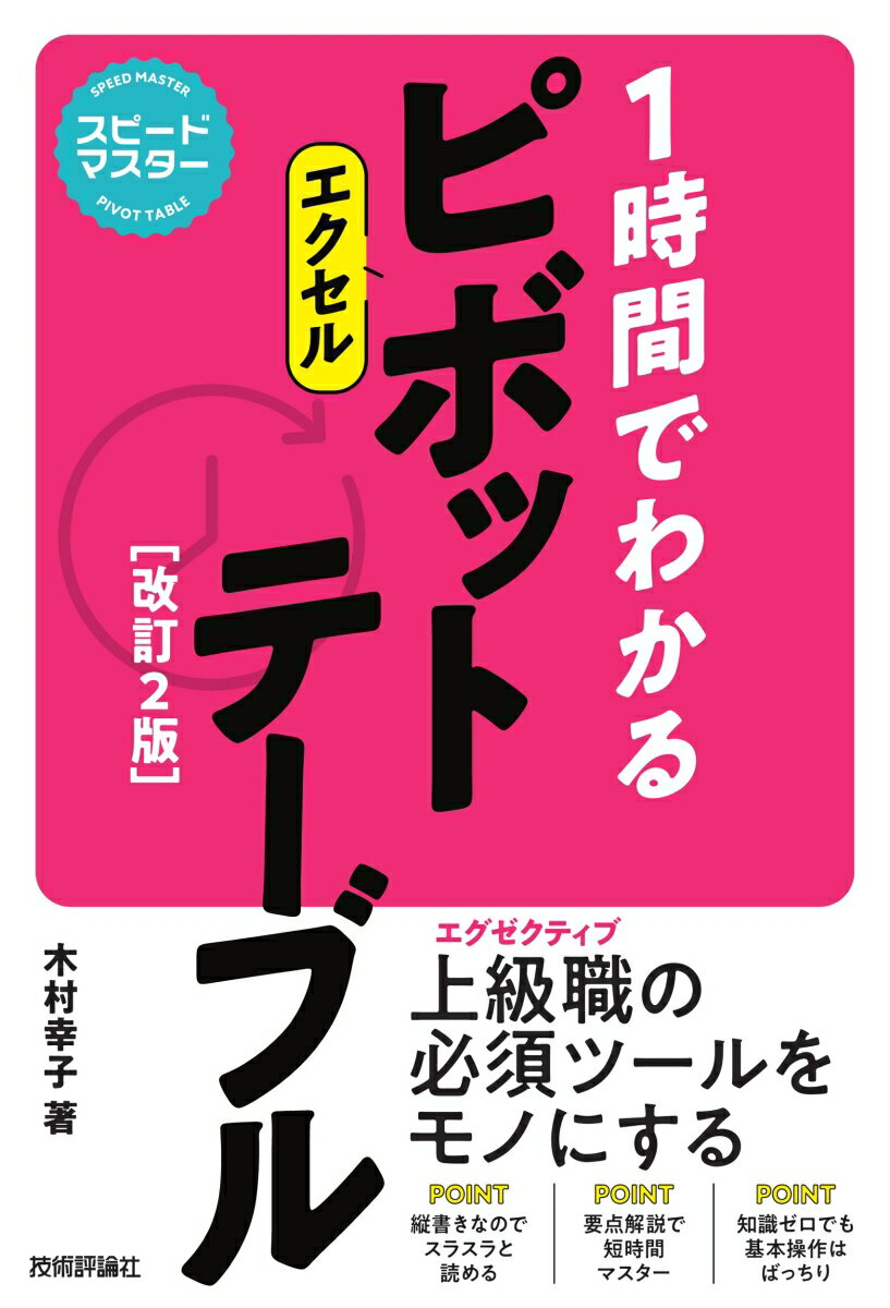 ピボットテーブルを自由に操作する「コツとしくみ」は１時間あれば充分に理解できる！縦書きなのでスラスラと読める。要点解説で短時間マスター。知識ゼロでも基本操作はばっちり。