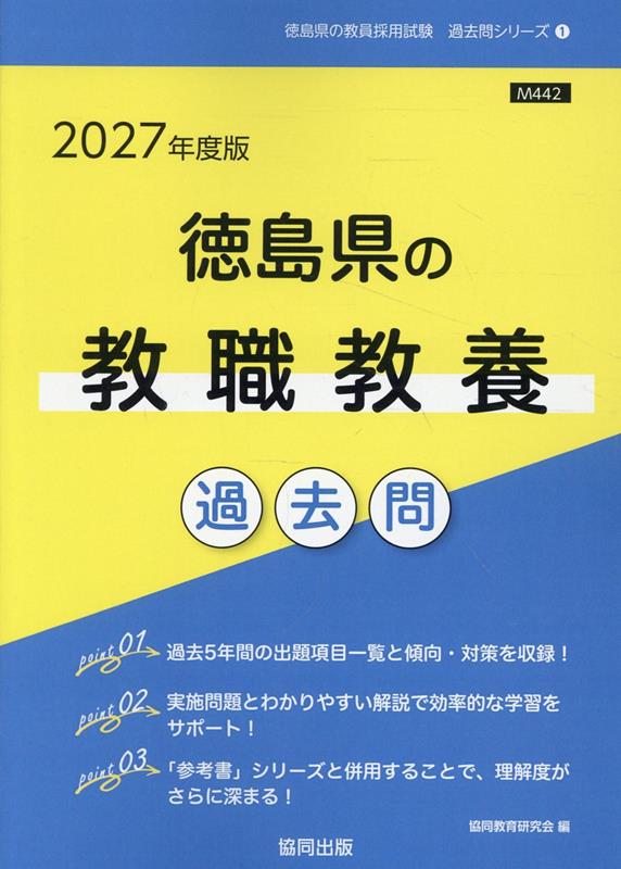 徳島県の教職教養過去問（2027年度版）