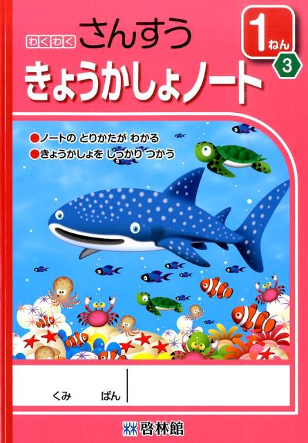 Mathematics - わくわくさんすうきょうかしょノート（1ねん　3） ノートのとりかたがわかる [ 算数研究会 ]