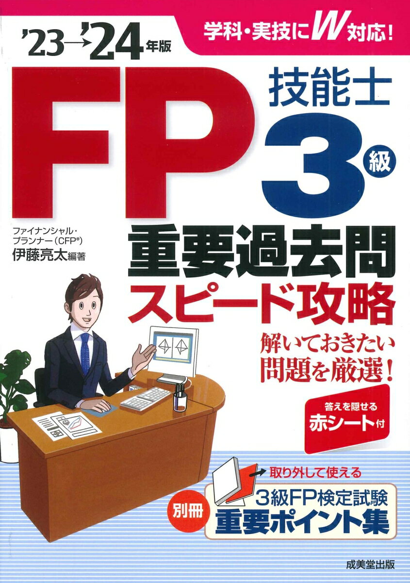 FP技能士3級重要過去問スピード攻略 039 23→ 039 24年版 伊藤 亮太