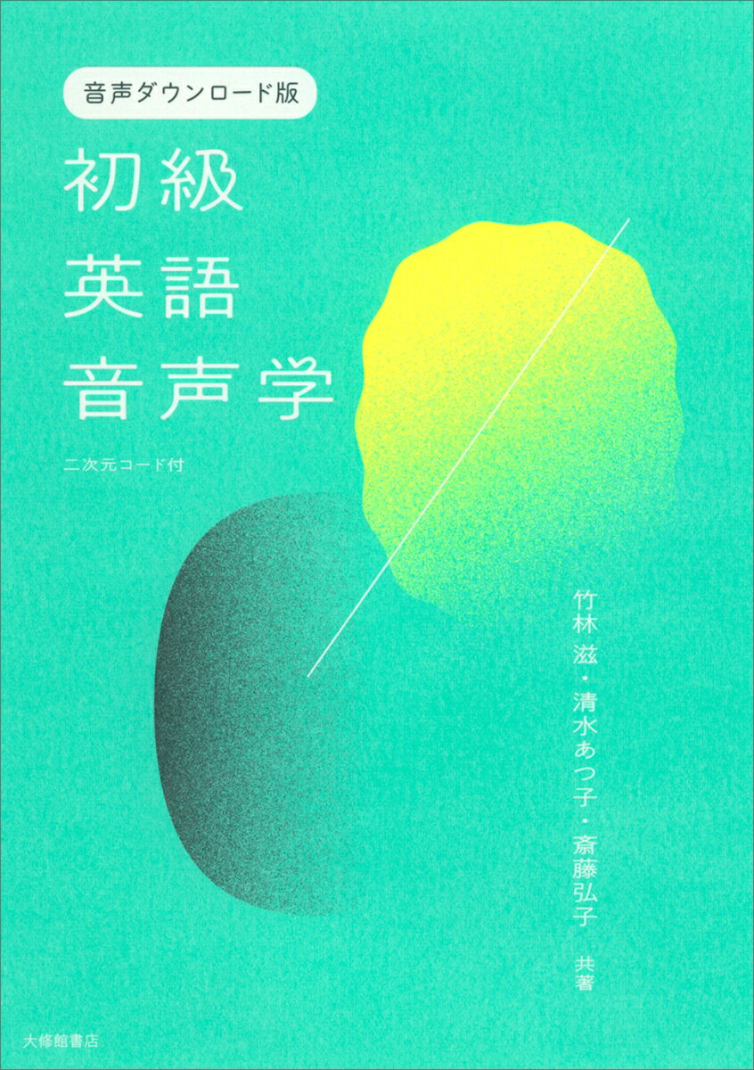 ＜音声ダウンロード版＞初級英語音声学 二次元コード付