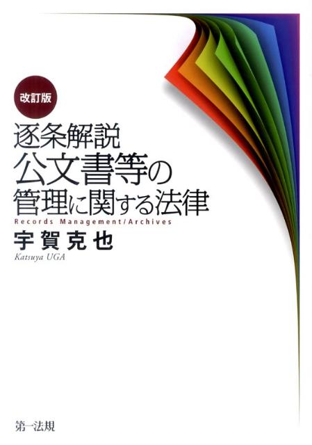 逐条解説公文書等の管理に関する法律改訂版