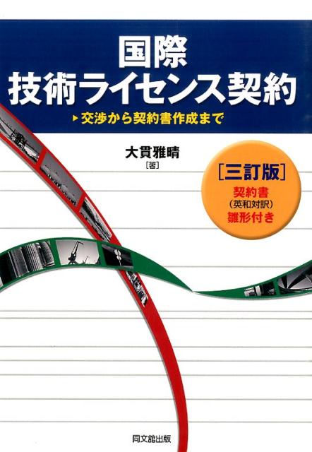 国際技術ライセンス契約3訂版 交渉から契約書作成まで 