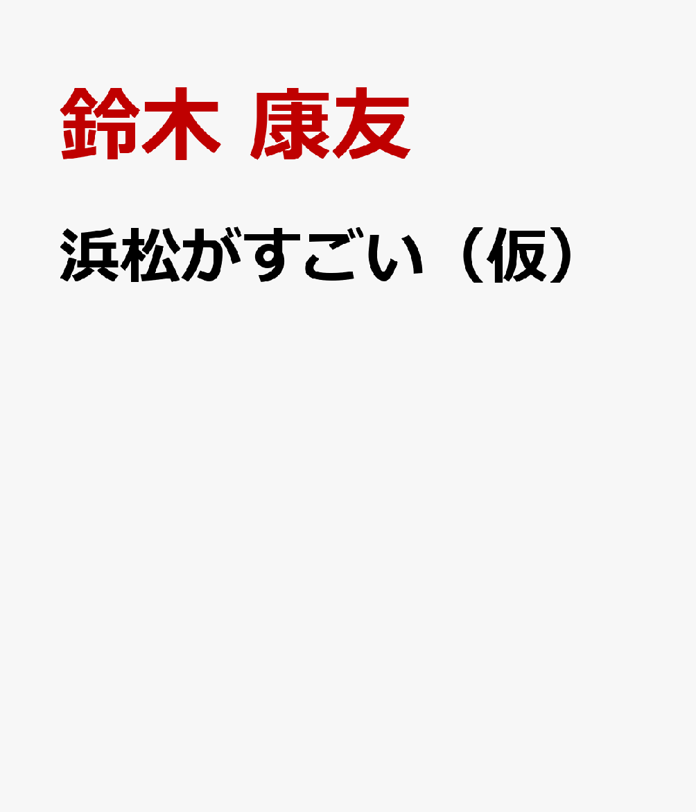 浜松がすごい（仮）