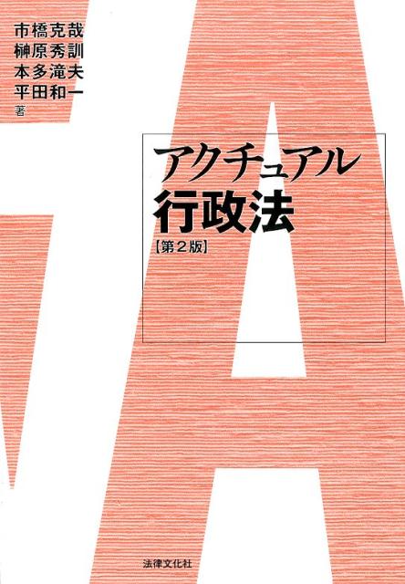 アクチュアル行政法第2版