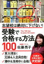 志望校は絶対に下げない！　受験で合格する方法100 （一般書　180） [ 佐藤　亮子 ]