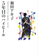 5年目のハイヒール新装版