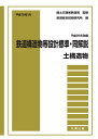 平成19年1月　鉄道構造物等設計標準・同解説ーー土構造物〔平成25年改編〕 [ 国土交通省鉄道局 ]