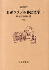 日系ブラジル移民文学（2） 日本語の長い旅 評論 [ 細川周平 ]