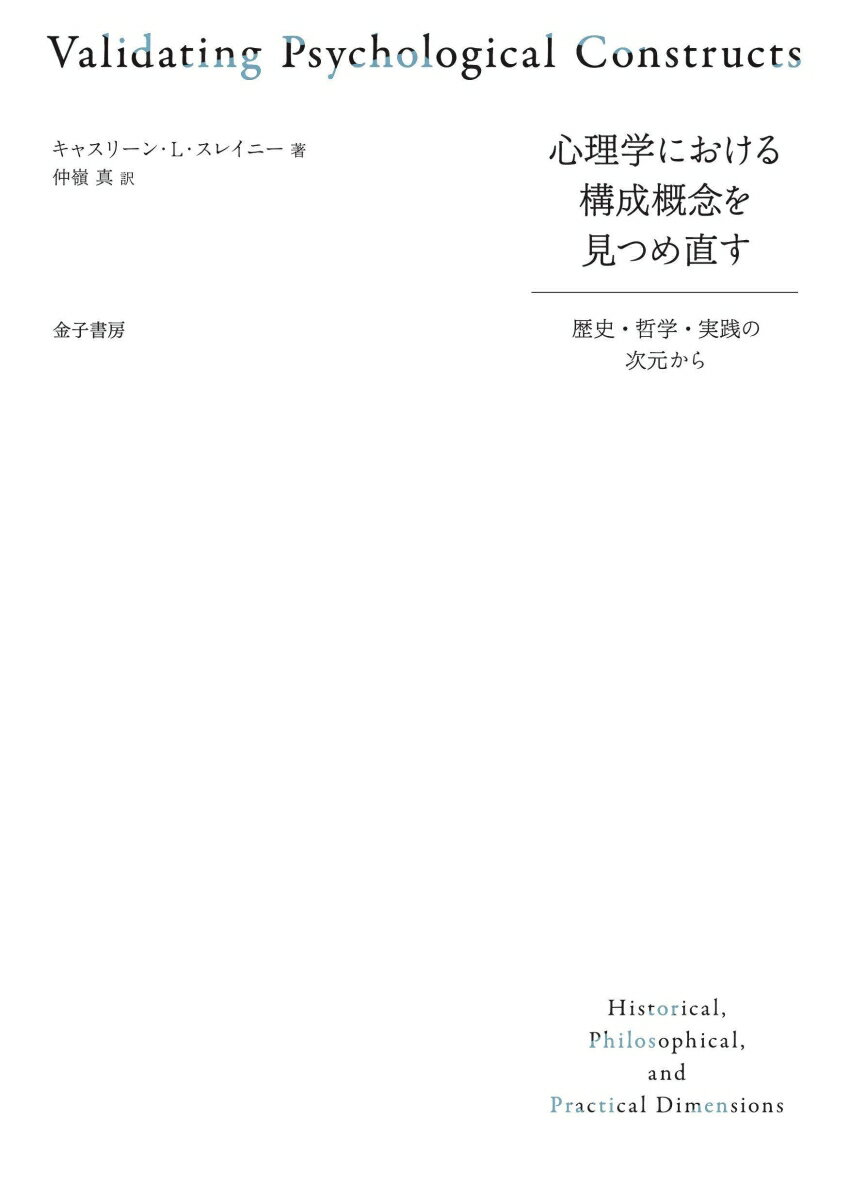 心理学における構成概念を見つめ直す