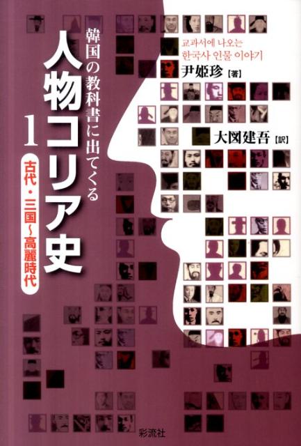 韓国の教科書に出てくる 古代・三国〜高麗時代 尹姫珍 大図建吾 彩流社ジンブツ コリアシ ユン,ヒジン オオズ,ケンゴ 発行年月：2011年12月 ページ数：278p サイズ：単行本 ISBN：9784779116933 尹姫珍（ユンヒジン） 梨花女子大学を卒業後、雑誌社・出版社などで仕事をし、『王陵』『名刹』を共同執筆した。現在は歴史書、中でも歴史上の人物についての読み物と子ども・青少年のための歴史書を書くことに没頭している 大図建吾（オオズケンゴ） 1939年、新潟県生まれ。元神奈川県立高校社会科（主に歴史）教師。定年退職した1999年から6年間ソウルに在住し、日本の歴史教育者協議会と韓国の全国歴史教師の会による日韓共通副教材『向かいあう日本と韓国・朝鮮の歴史（前近代編）』（青木書店2006）編纂に関わる。現在、同書（近現代編）編集委員。「日本コリア協会・川崎」代表。「旧陸軍登戸研究所を保存する川崎市民の会」共同代表（本データはこの書籍が刊行された当時に掲載されていたものです） 1　古朝鮮〜三国時代（高句麗、新羅、百済、伽耶）（檀君／朱蒙／沸流と温祚　ほか）／2　南北国時代（統一新羅、渤海、後三国）（張保皐／崔致遠／大祚栄　ほか）／3　高麗時代（王建／光宗／崔承老　ほか） 韓流時代劇の真相と背景がわかる。建国と朝鮮半島統一の史実と挿話が明かす、英雄たちの栄光と悲哀。 本 人文・思想・社会 歴史 伝記（外国）