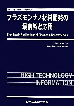プラズモンナノ材料開発の最前線と応用