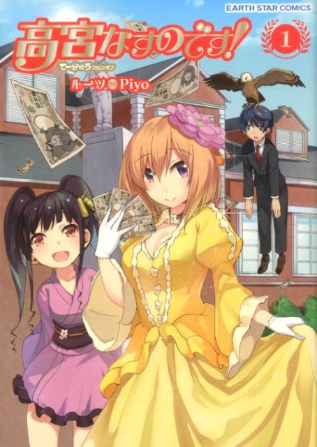 高宮なすのです！（1）