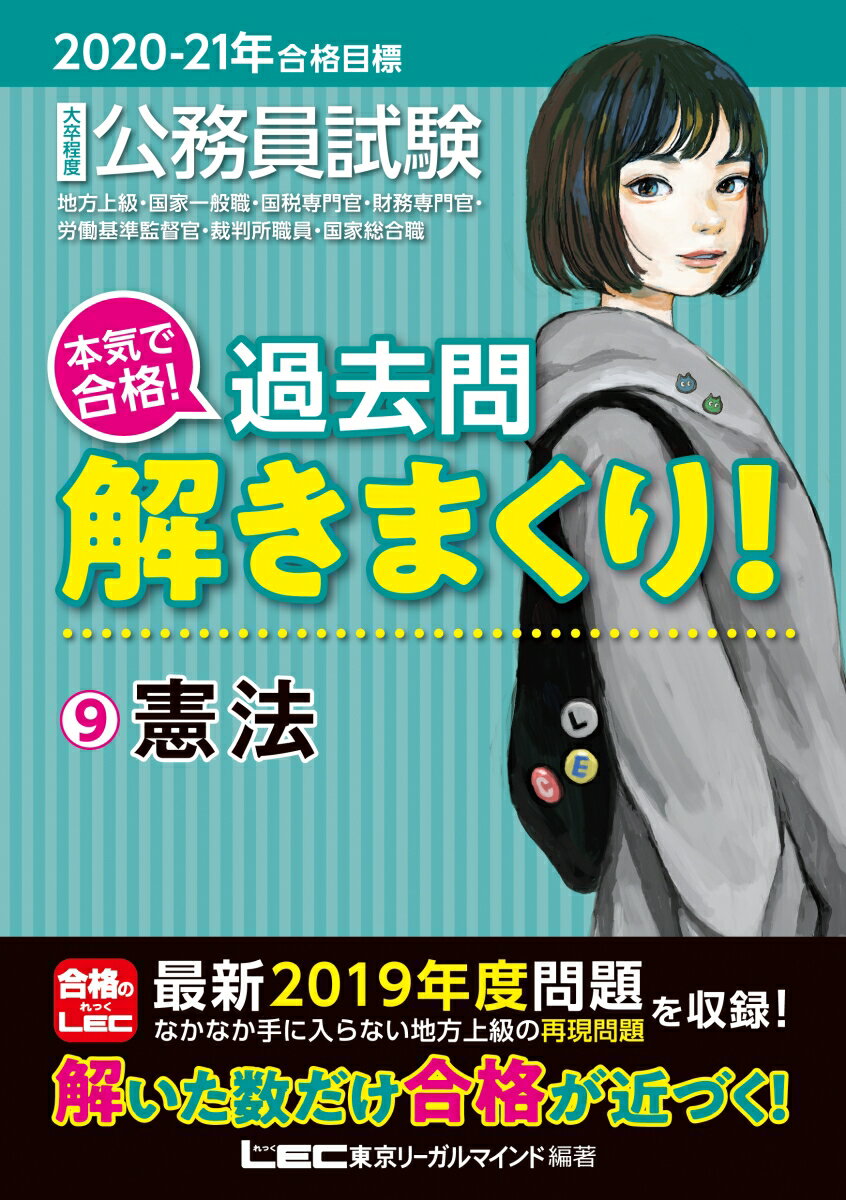 2020-2021年合格目標 公務員試験 本気で合格！過去問解きまくり！ 9憲法