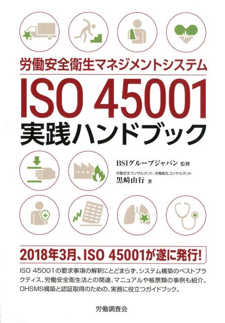 労働安全衛生マネジメントシステムISO 45001実践ハンドブック