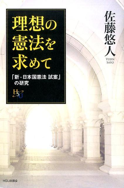 理想の憲法を求めて