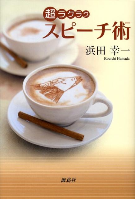 浜田幸一 海鳥社チョウ ラクラク スピーチジュツ ハマダ,コウイチ 発行年月：2008年09月 ページ数：206p サイズ：単行本 ISBN：9784874156933 浜田幸一（ハマダコウイチ） （株）イン・フロンティア代表取締役兼インサイトラーニング（株）チーフインストラクター。日本プレゼンテーション協会認定マスタープレゼンター。1957年、熊本県生まれ。日本大学理工学部建築学科卒業後、8年間、家業の建設業で会社経営と実務の経験を積む。27歳の時、箱田忠昭氏の講演を聴き、感銘を受ける。その後上京し、箱田氏に師事。以来、20年間で3000回以上の講演、研修をこなす。現在、全国の企業・団体で、主にプレゼンテーション（人前での話し方）、時間管理、ネゴシエーション（交渉力）のセミナーを展開。非常にわかりやすく、かつ身につくセミナーとして高い評価を得ている（本データはこの書籍が刊行された当時に掲載されていたものです） 誰でもスピーチ上手になれる／ネタを集めよう／スピーチ原稿はこう作る／聴衆を魅了する話し方、五大ルール／リハーサルはこうする／聴衆を惹きつけるオープニング／効果的なエンディングとは？／聴衆は、あなたのココを見ている／聴衆に好意を持ってもらうには？／アイコンタクトで説得力三倍アップ！／ジェスチャーで話に“華”と“彩”を！／マル秘，説得力を増す五大ルール／アガリをどうコントロールするか？／寝ている人がいたら／機材の活用法＆資料の配り方 20年間で10万人以上を教えてきた超人気講師による「簡単、身につく、使える」話し方講座。 本 人文・思想・社会 言語学