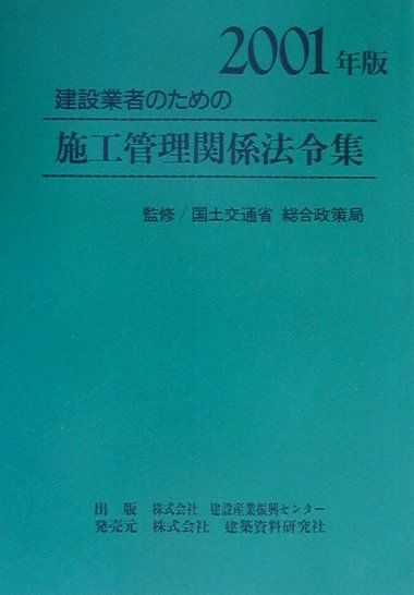 建設業者のための施工管理関係法令集（2001年版）