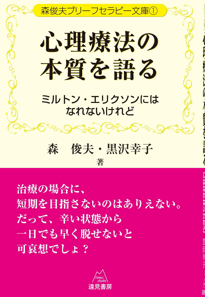 森俊夫ブリーフセラピー文庫　1　心理療法の本質を語る ミルトン・エリクソンにはなれないけれど [ 森　俊夫 ]