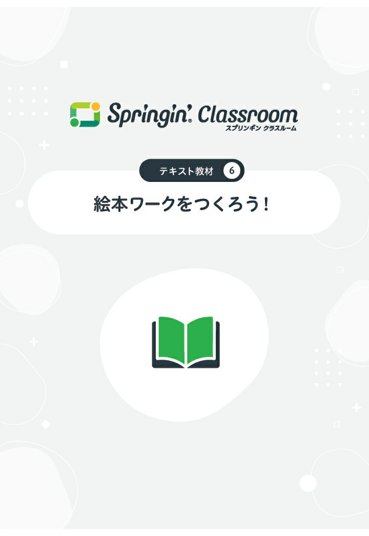 【POD】Springin' Classroom 公式テキスト6 〜絵本ワークをつくろう〜