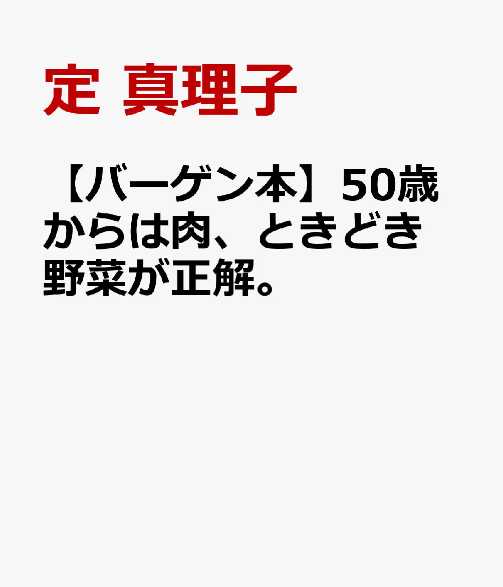 【バーゲン本】50歳からは肉、ときどき野菜が正解。