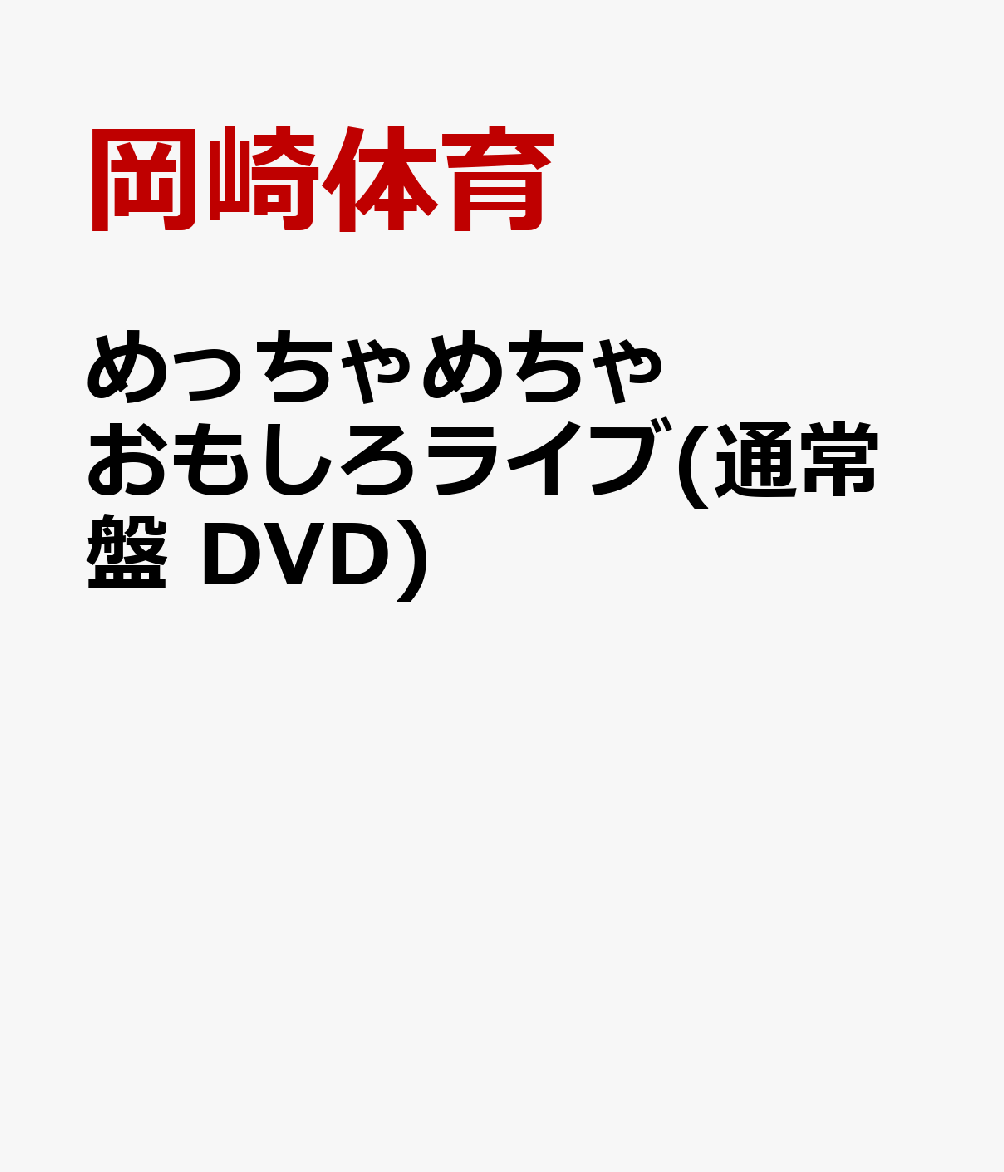 めっちゃめちゃおもしろライブ(通常盤 DVD) [ 岡崎体育 ]