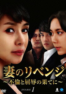 妻のリベンジ 〜不倫と屈辱の果てに〜 DVD-BOX1