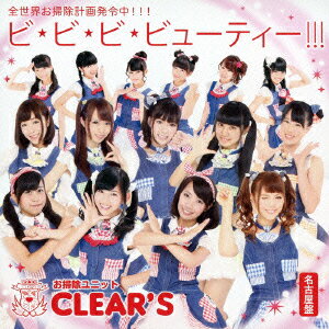ビ・ビ・ビ・ビューティー!!! [ お掃除ユニットCLEAR'S ]