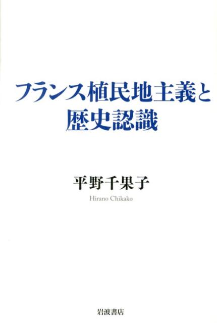 フランス植民地主義と歴史認識