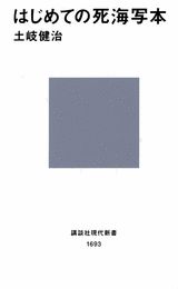 はじめての死海写本