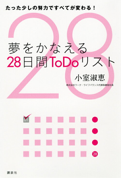 夢をかなえる28日間ToDoリストーーたった少しの努力ですべてが変わる！