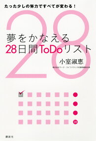 夢をかなえる28日間ToDoリストーーたった少しの努力ですべてが変わる！ [ 小室 淑恵 ]