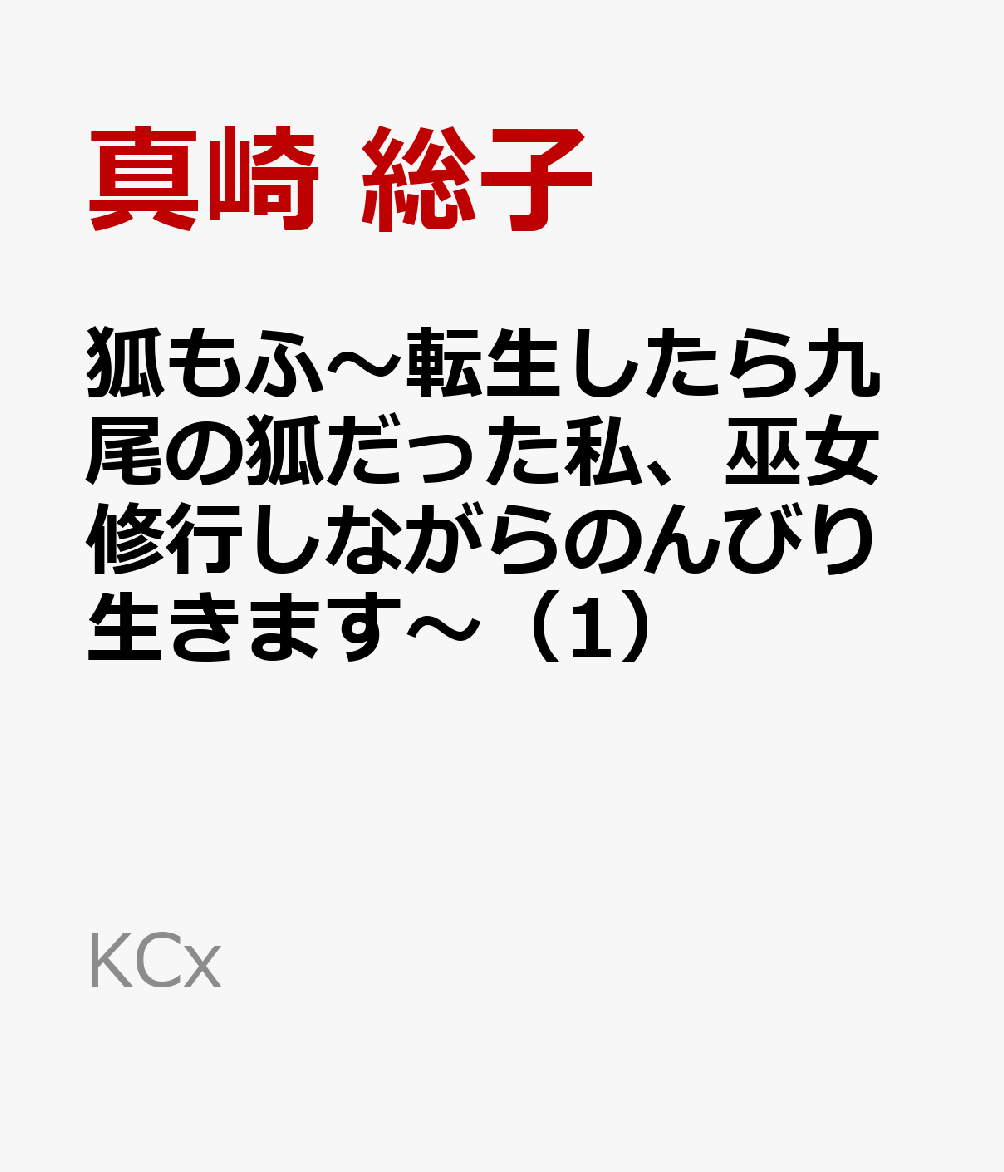 狐もふ〜転生したら九尾の狐だった私、巫女修行しながらのんびり生きます〜（1）