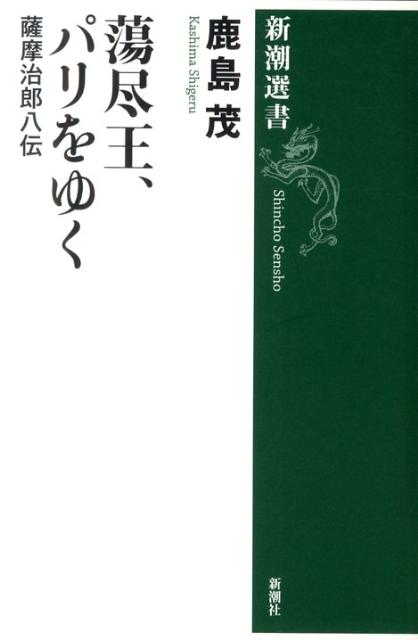 蕩尽王、パリをゆく 薩摩治郎八伝 （新潮選書） [ 鹿島　茂 ]