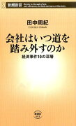 会社はいつ道を踏み外すのか