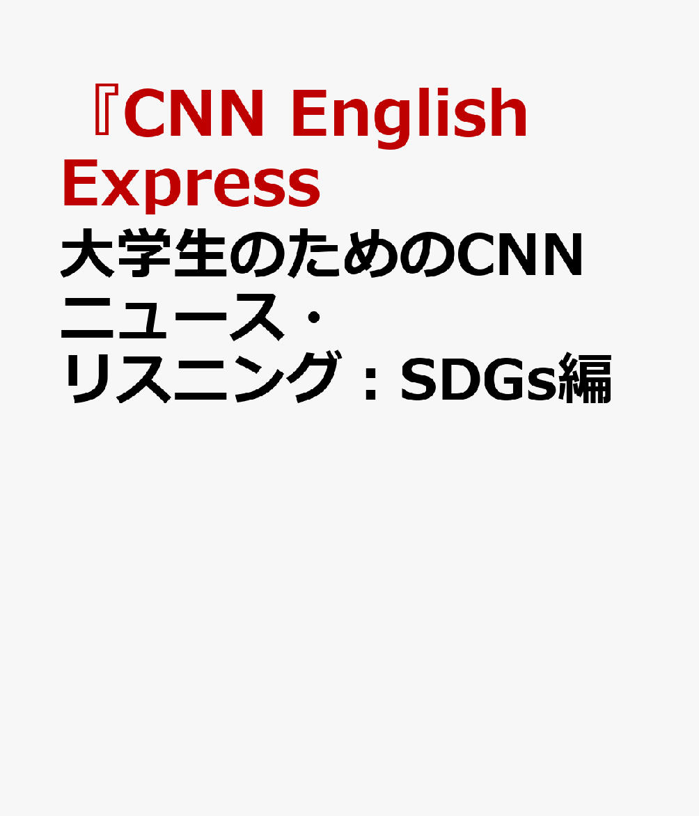 大学生のためのCNNニュース・リスニング：SDGs編 [ 『CNN　English　Express ]