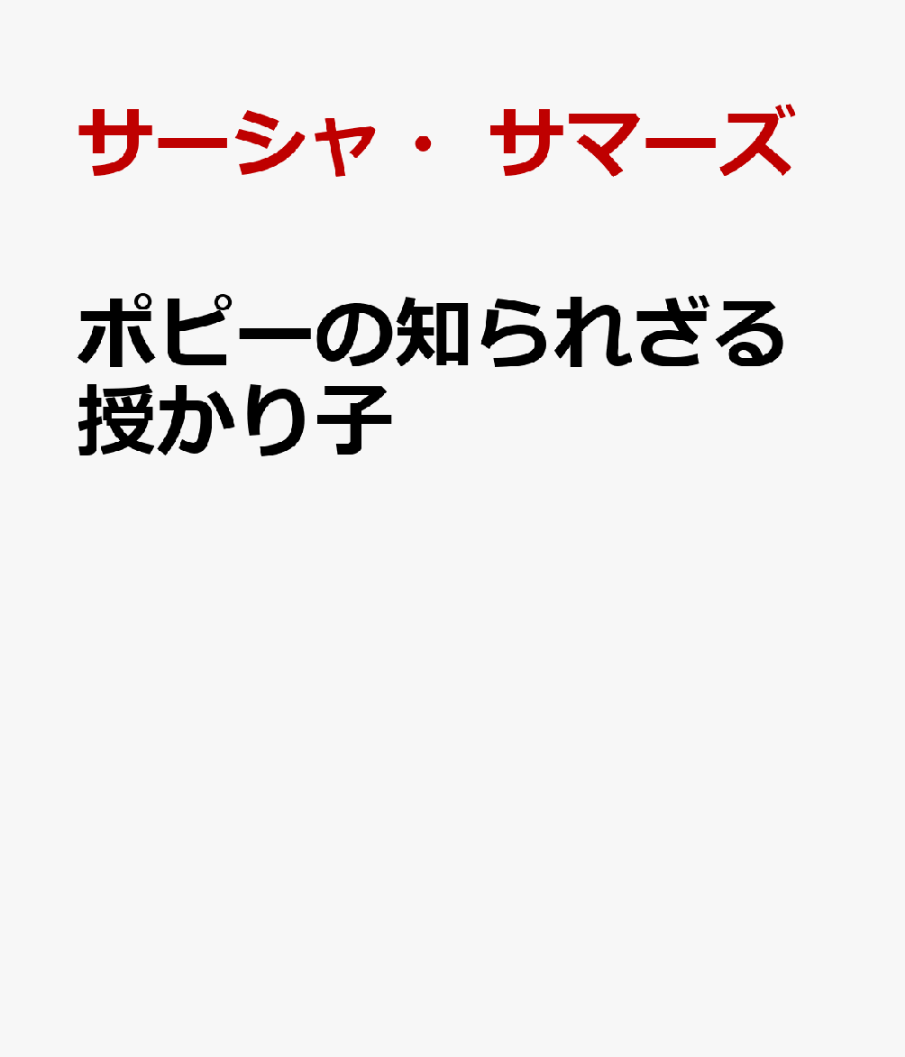 ポピーの知られざる授かり子