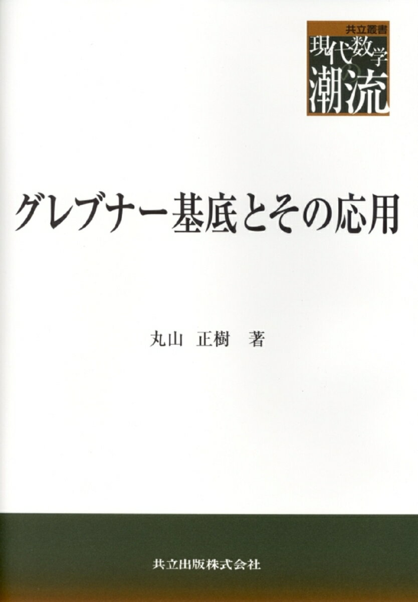 グレブナー基底とその応用