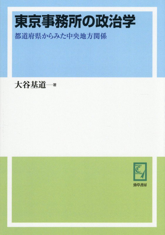 OD＞東京事務所の政治学