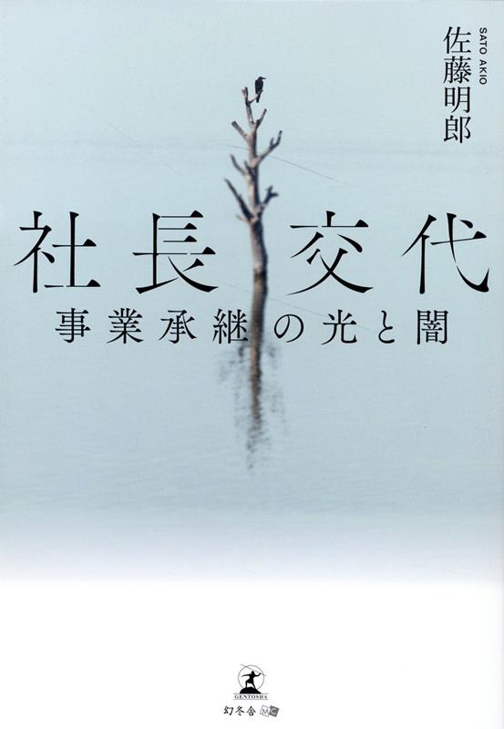 社長交代　事業承継の光と闇