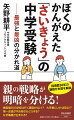 過熱する中学受験の受験者（首都圏）が、２０２３年には５万２６００人（私立＋国立）に上った。少子高齢化が進む日本において、異常な盛り上がりを見せており、“受験沼”にハマる家庭が増えている。本書は、指導歴３０年を数えるベテラン塾講師が、「最強」と「最凶」の中学受験のあり方を、塾・学校関係者の証言を交えて解説するもの。「なぜ今受験にハマる親が増えているのか？」「最凶となる塾選びとは」「第一志望に合格すれば成功なのか？」などー。コロナ禍を経て様変わりする中学受験の最前線を解説するとともに、初期段階から入試本番までを詳解することで、「理想の中学受験」の在り方を提唱する。