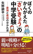 ぼくのかんがえた「さいきょう」の中学受験　最強と最凶の分かれ道