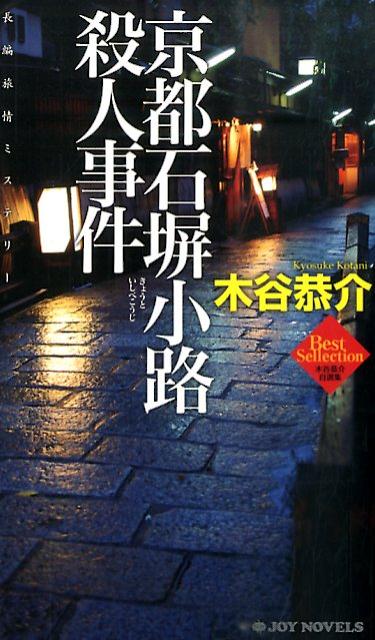 京都石塀小路殺人事件