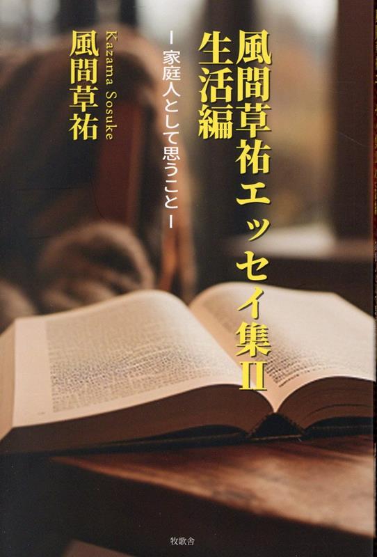 風間草祐エッセイ集2　生活編