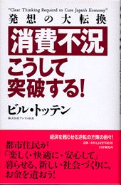 消費不況・こうして突破する！